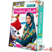 lohe-gostaresh-Sina-Sewing-At-Home-1-Multimedia-Training